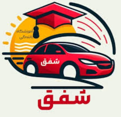 آموزشگاه رانندگی شفق