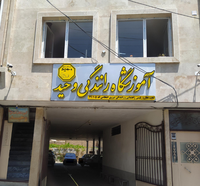 آموزشگاه رانندگی وحید