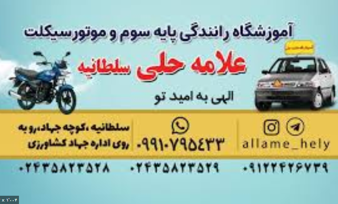 آموزشگاه رانندگی علامه حلی