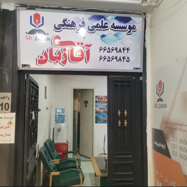 آموزشگاه آقای زبان