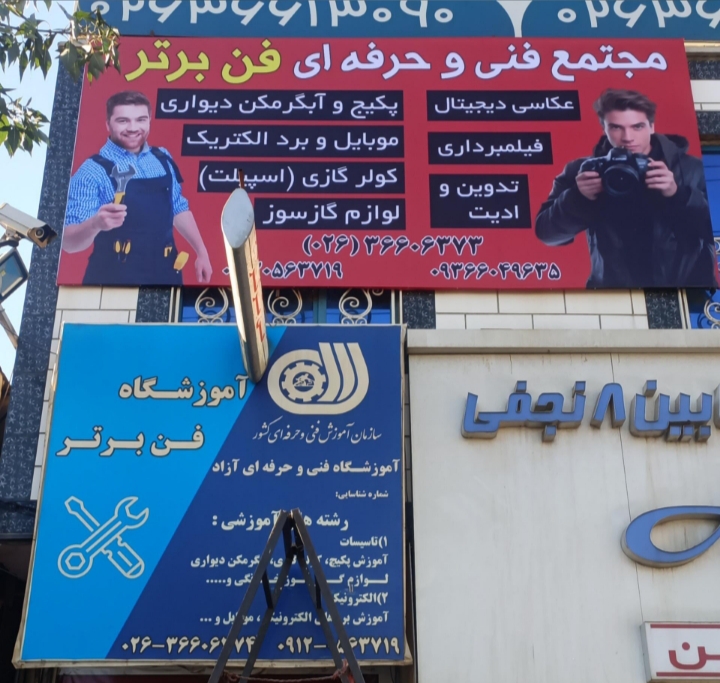مجتمع فنی فن برتر