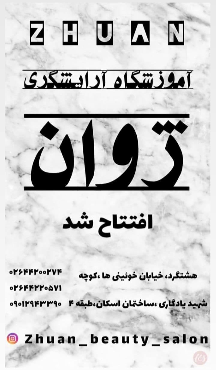 آموزشگاه مراقبت و زیبایی ژوان