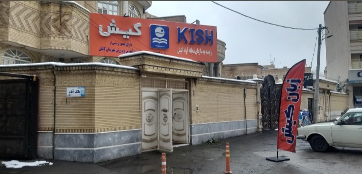 موسسه زبان کیش