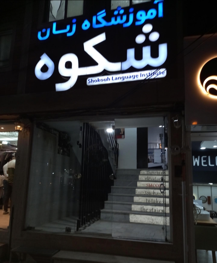 آموزشگاه زبان شکوه