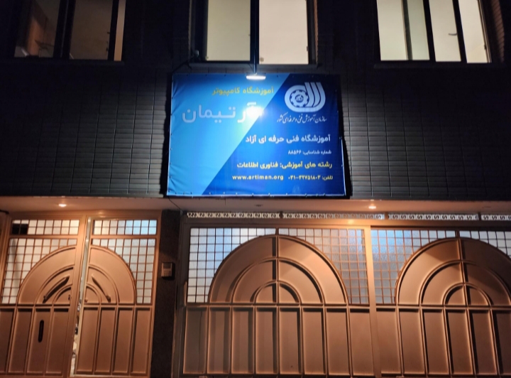آموزشگاه کامپیوتر آرتیمان